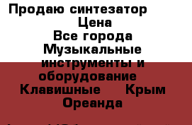 Продаю синтезатор  casio ctk-4400 › Цена ­ 11 000 - Все города Музыкальные инструменты и оборудование » Клавишные   . Крым,Ореанда